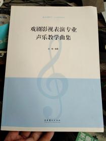 戏剧影视表演专业声乐教学曲集