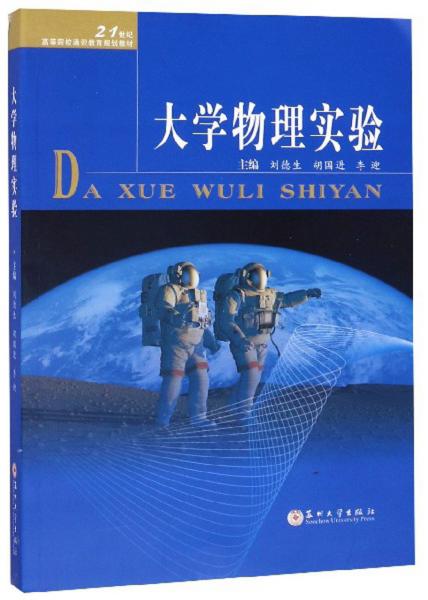 大学物理实验/21世纪高等院校通识教育规划教材