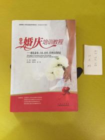 中国婚庆培训教程：婚礼策划、主持、经营、管理实用指南