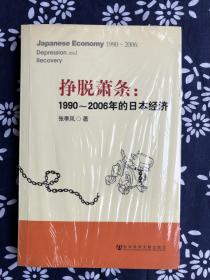 挣脱萧条：1990-2006年的日本经济