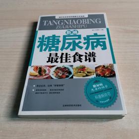 新编糖尿病最佳食谱