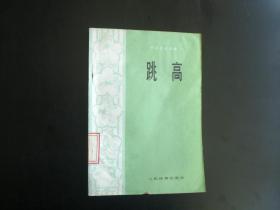 跳  高     李景明 编著     人民体育出版社       八五品