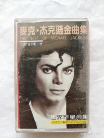 迈克尔杰克逊金曲集《世界巨星合集》