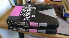20世纪西方宗教哲学文选 上下   刘小枫    上海三联书店