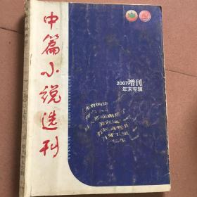 中篇小说选刊