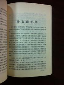 《神農架之野》（全一冊），解放军文艺出版社1992年平裝32開、一版三印、館藏書籍、包順丰！