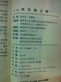 《神農架之野》（全一冊），解放军文艺出版社1992年平裝32開、一版三印、館藏書籍、包順丰！