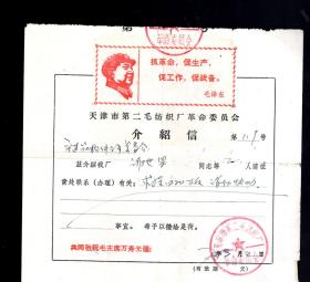 天津市第二毛纺厂革委会介绍信2张【代毛像和语录】已用，分别于70年、71年’。18.5x18cm.