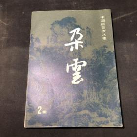 中国画艺术丛集：朵云（2集）