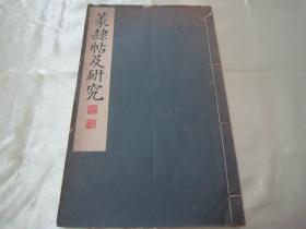 稀见线装老版白纸精印书法碑帖《篆隸帖及研究》，高田竹山 著，16开大本白纸线装一厚册全。“雄山阁”昭和六年(1931年)三月，日本原刊精印刊行。是书刊印精美，校印俱佳，版本罕见，品佳如图！