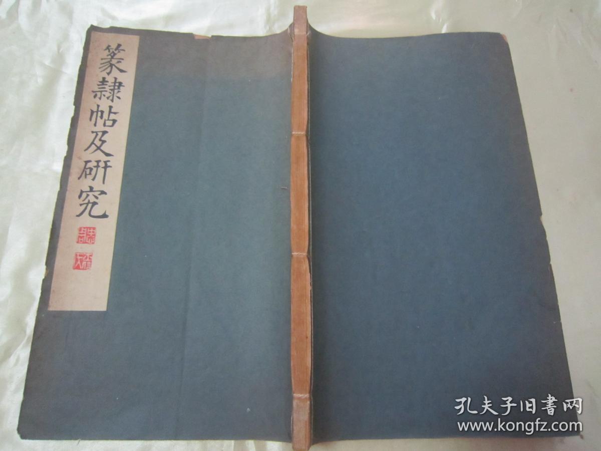 稀见线装老版白纸精印书法碑帖《篆隸帖及研究》，高田竹山 著，16开大本白纸线装一厚册全。“雄山阁”昭和六年(1931年)三月，日本原刊精印刊行。是书刊印精美，校印俱佳，版本罕见，品佳如图！
