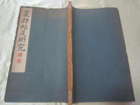 稀见线装老版白纸精印书法碑帖《篆隸帖及研究》，高田竹山 著，16开大本白纸线装一厚册全。“雄山阁”昭和六年(1931年)三月，日本原刊精印刊行。是书刊印精美，校印俱佳，版本罕见，品佳如图！