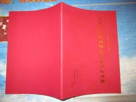 王克文签名 上海书画院画师作品金华巡回展（纪念“在延安文艺座谈会上讲话”发表六十周年）jj