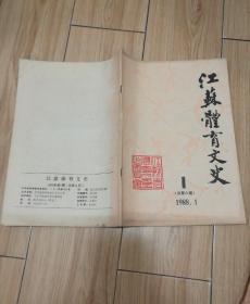 江苏体育文史 1988年1、2、4期（总第六、七、九期）【3本合售】