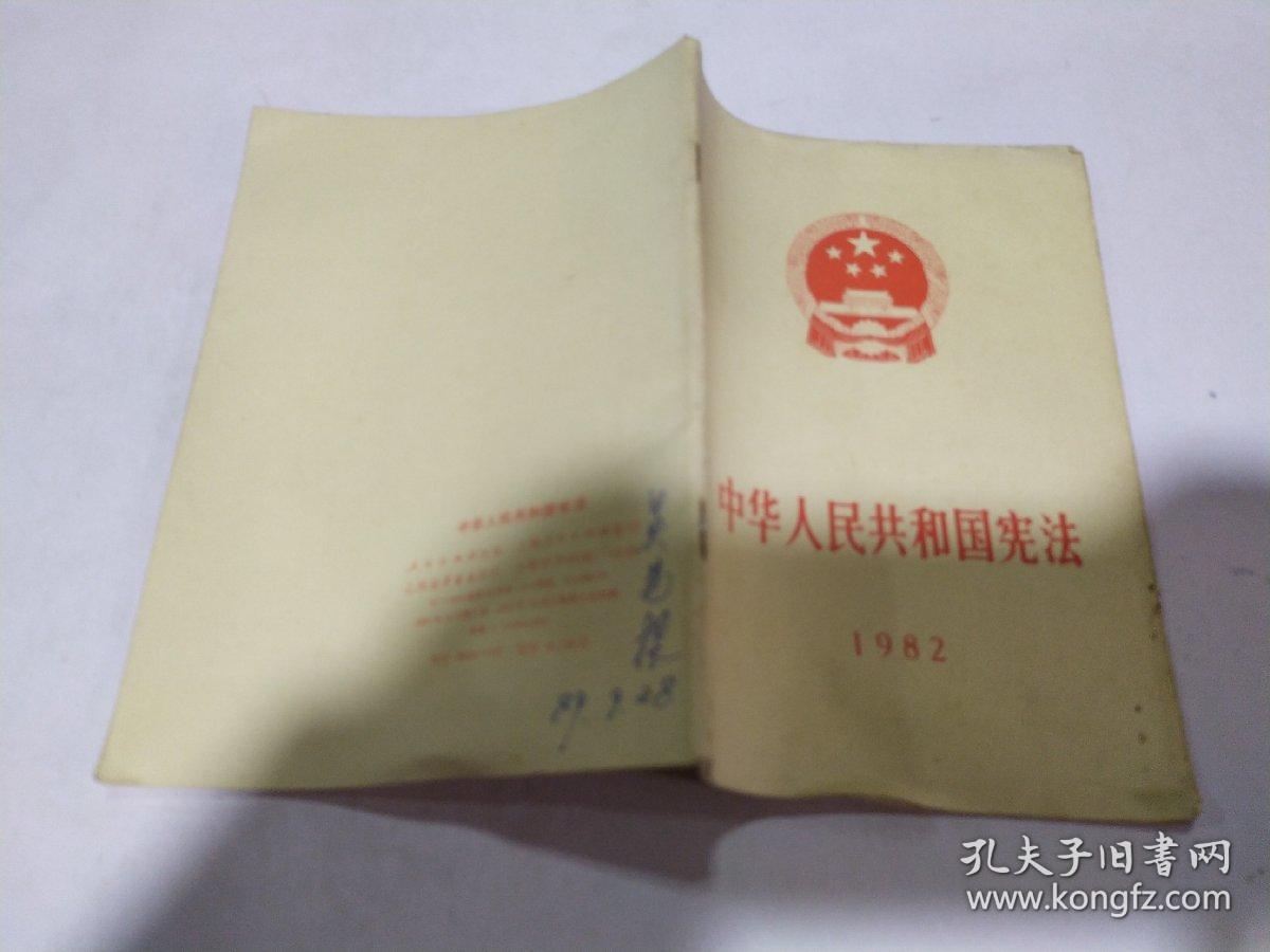 中华人民共和国宪法