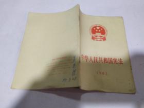 中华人民共和国宪法