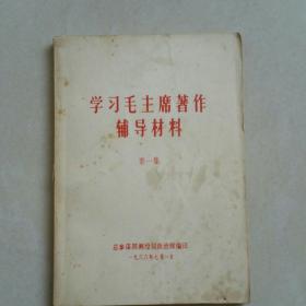 学习毛主席著作辅导材料  第一集