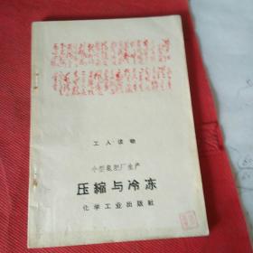 工人读物 小型氮肥厂生产 压缩与冷冻