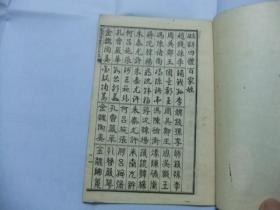 真草隶篆 四体百家姓
