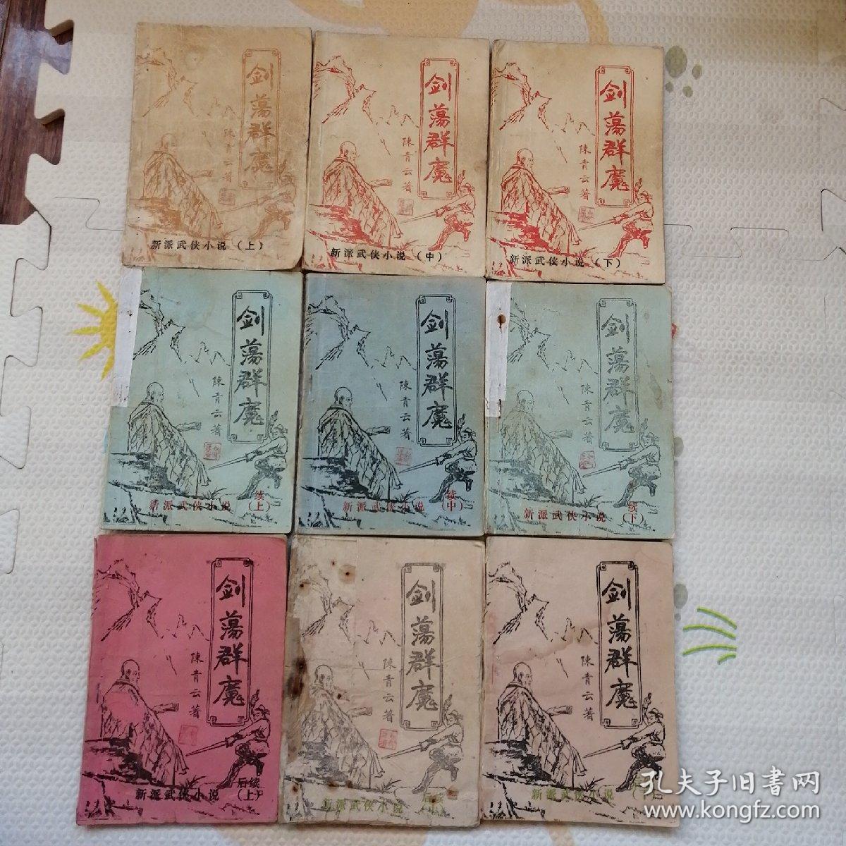 老板本，武侠小说，剑荡群魔，上中下册，续上中下册，后续上中下册，[B1759]