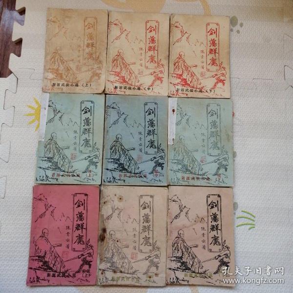 老板本，武侠小说，剑荡群魔，上中下册，续上中下册，后续上中下册，[B1759]
