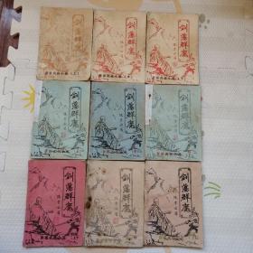 老板本，武侠小说，剑荡群魔，上中下册，续上中下册，后续上中下册，[B1759]