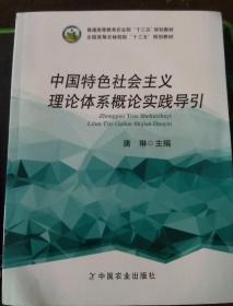 中国特色社会主义理论体系概论实践导引/全国高等农林院校“十三五”规划教材