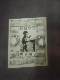 老照片(1964年好好学习、天天向上年历卡）