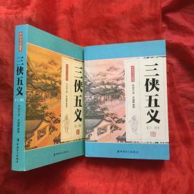 评书 三侠五义 上下册
