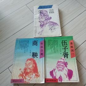 移祚兵枭朱温，作法自毙商鞅，悬眼国门伍子胥。