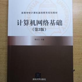 计算机网络基础（第3版）
