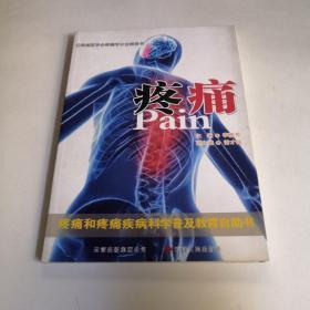 疼痛：疼痛和疼痛疾病科学普及教育自助书