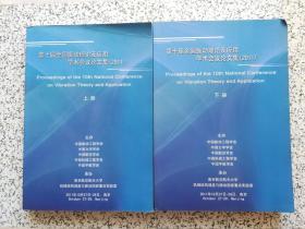 第十届全国振动理论及应用学术会议论文集 （2011）  上下册