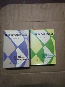 外国现代派作品选 第四册 （精装）一版一印