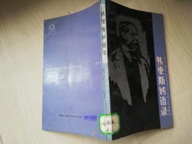 狄更斯妙语录  纹绮 :  甘肃人民出版社   1989年第一版  1990年二印