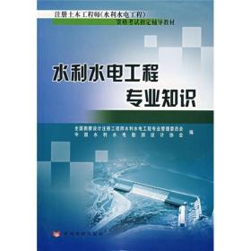 注册土木工程师（水利水电工程）资格考试指定辅导教材：水利水电工程专业知识