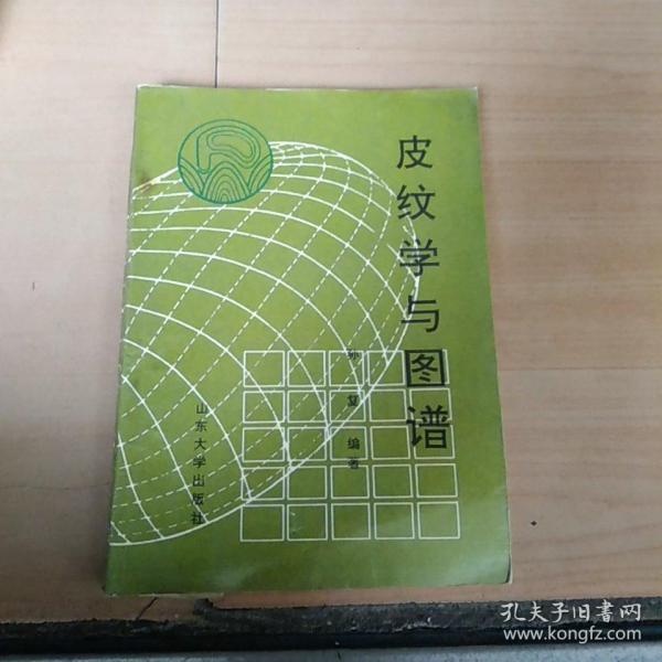 皮纹学与图谱（本书为作者签名本）