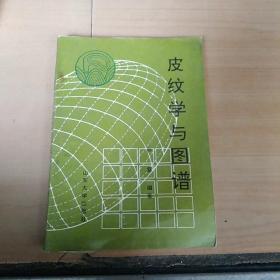 皮纹学与图谱（本书为作者签名本）