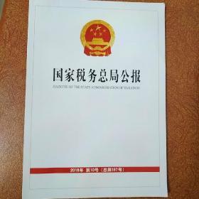 国家税务总局公报（2018年第10号  总第197号）