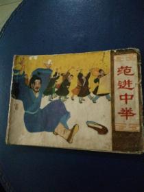 连环画《范进中举》赵仁年绘画1981年一版一印。