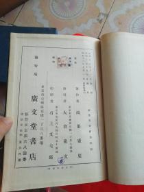 日文原版布面精装— 万叶集全释（第四册）