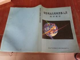 通信建设工程概预算人员培训教材