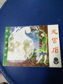 聊斋故事连环画《龙宫后》叶其青等绘画1981年一版一印，希缺本。