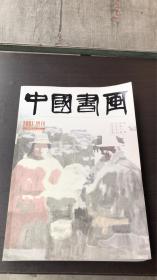 中国书画 （2007 增刊）