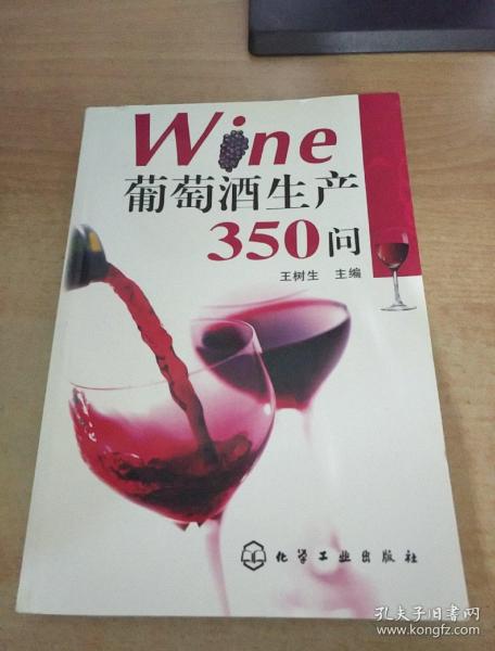 葡萄酒生产350问