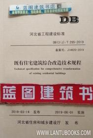 DB13(J)/T295-2019 既有住宅建筑综合改造技术规程 155160.1631 河北省建筑科学研究院有限公司 河北省既有建筑综合改造技术创新中心 中国建材工业出版社