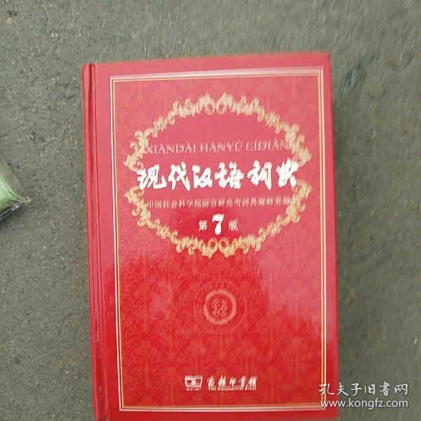 现代汉语词典（第七版