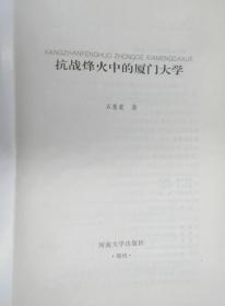 抗战烽火中的厦门大学—弦歌不辍系列丛书