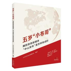 五岁“小布哥”：爆款政务新媒体“中山发布”是怎样炼成的（政务新媒体参考指南）