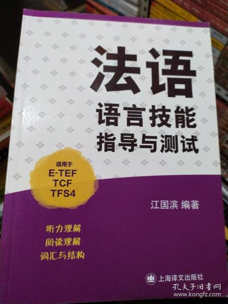 法语语言技能指导与测试（适用于E-TEF、TCF、TFS4）